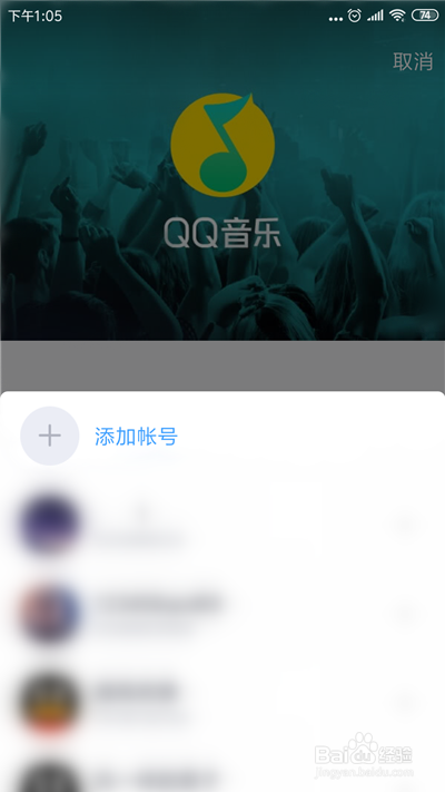 手机QQ音乐怎么切换帐号登录?