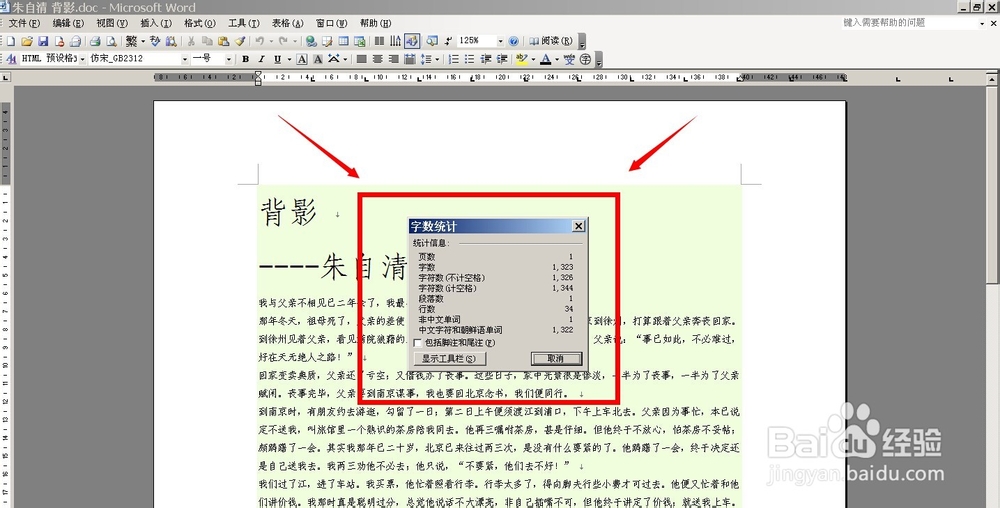 如何在WORD中进行“字数统计“