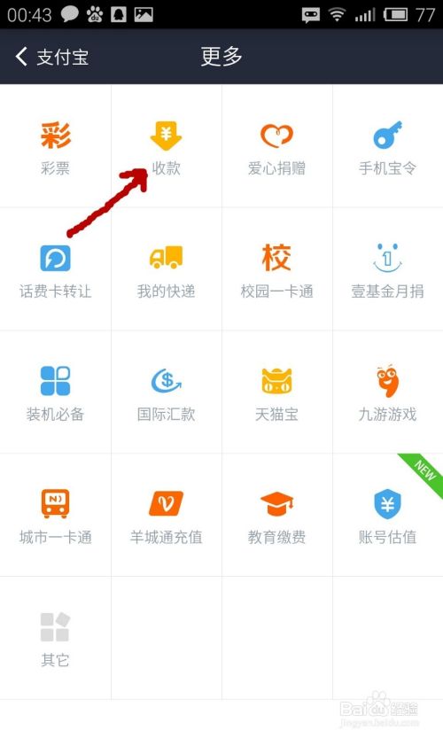 手机上如何使用支付宝向他人收款