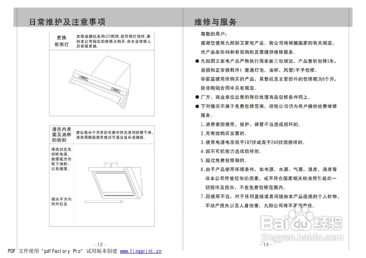 九阳CXW-218-JYO3A吸油烟机使用说明书