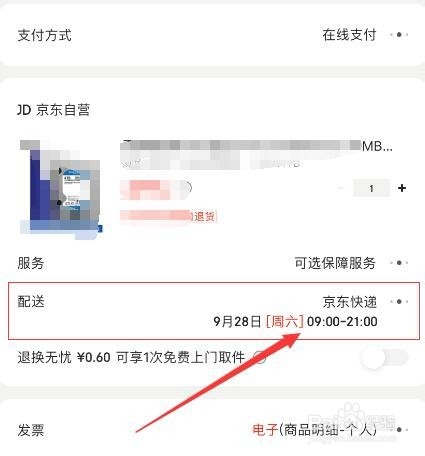 京东配送时间怎么修改