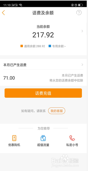 电信营业厅手机app如何查询话费余额信息