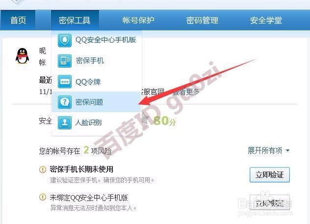 提高腾讯QQ安全中心星级方法教程