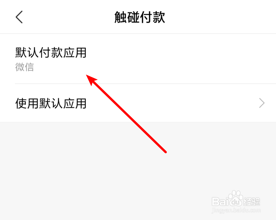 手机触碰付款，如何设置默认付款应用？