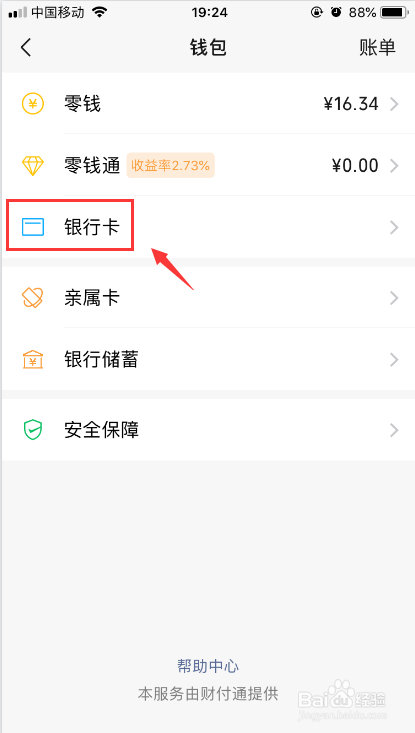 微信如何绑定银行卡?