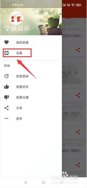 搞笑段子app怎么将界面设置成夜间模式