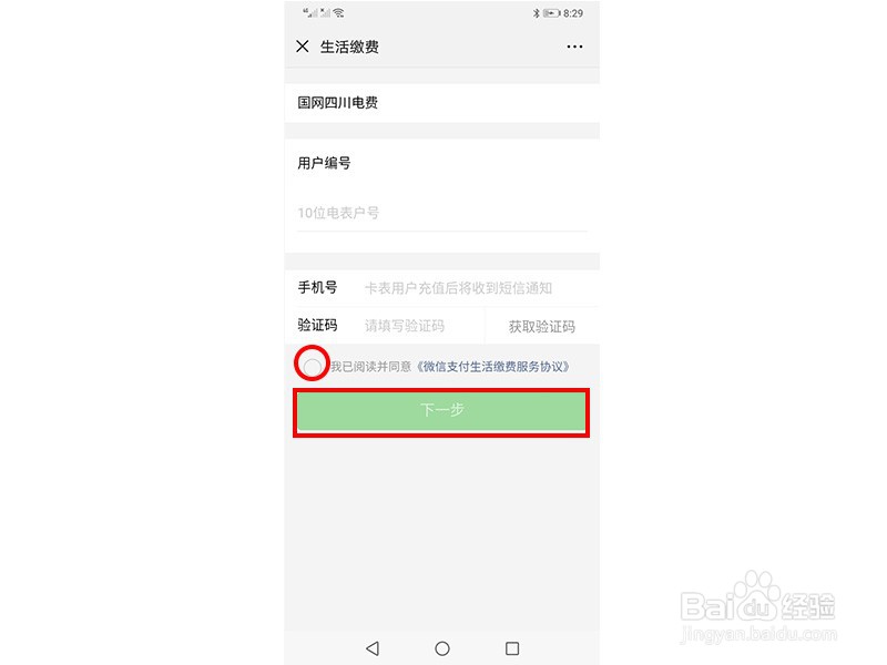 怎么通过微信缴纳电费
