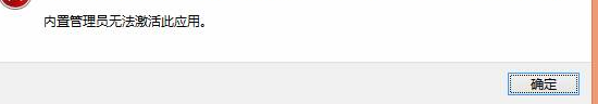 <b>"win8内置管理员用户无法激活此应用问题"的解决</b>