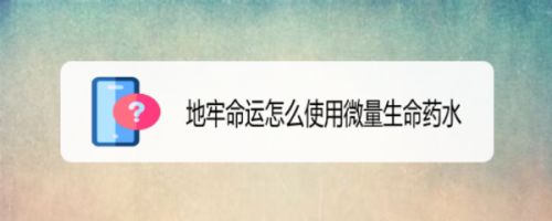 地牢命运怎么使用微量生命药水