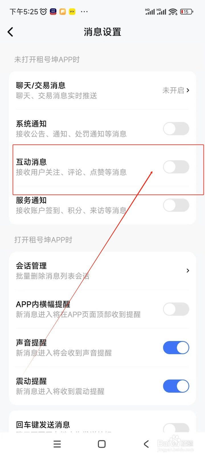 租号坤如何关闭互动消息通知功能