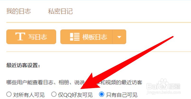 qq空间怎么设置只有好友可见自己的日志