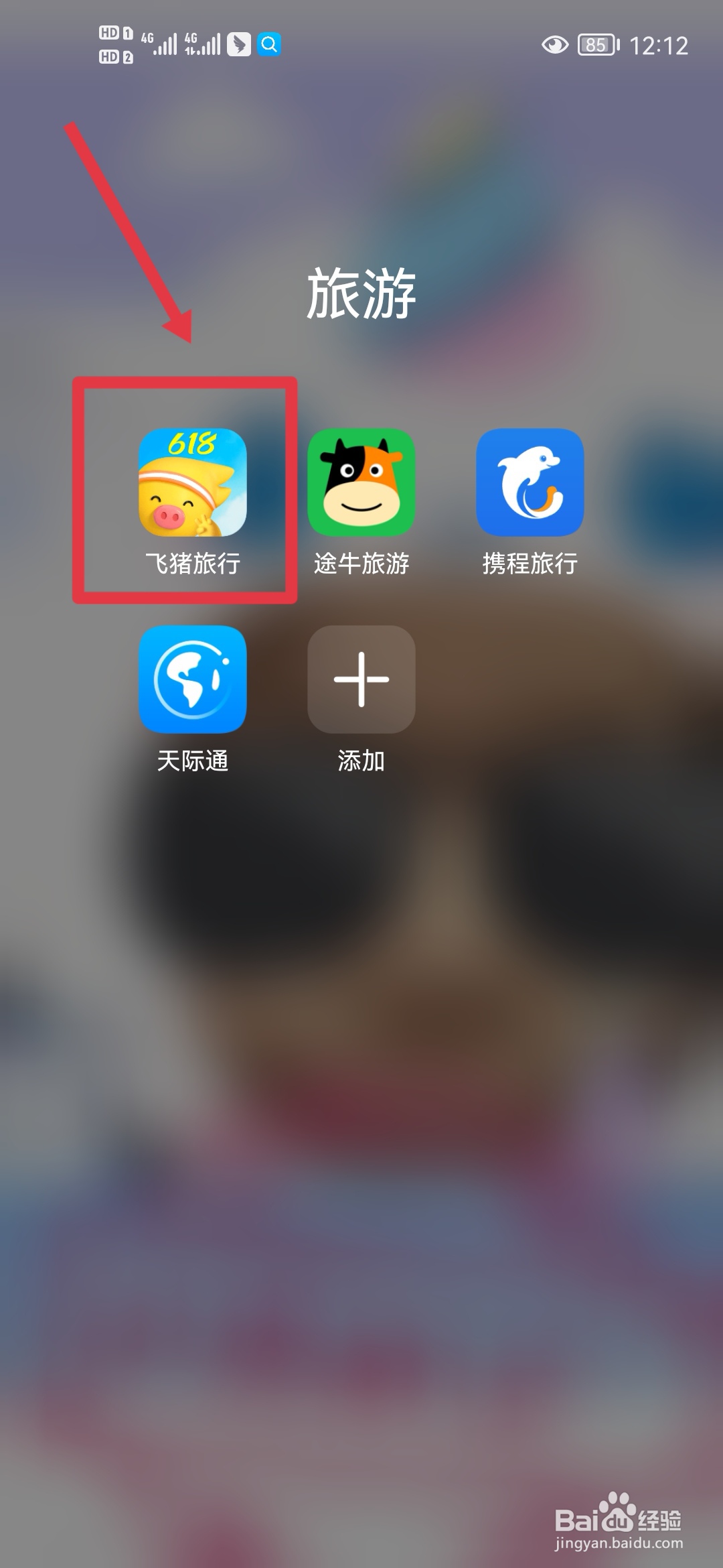飞猪旅行APP如何修改头像