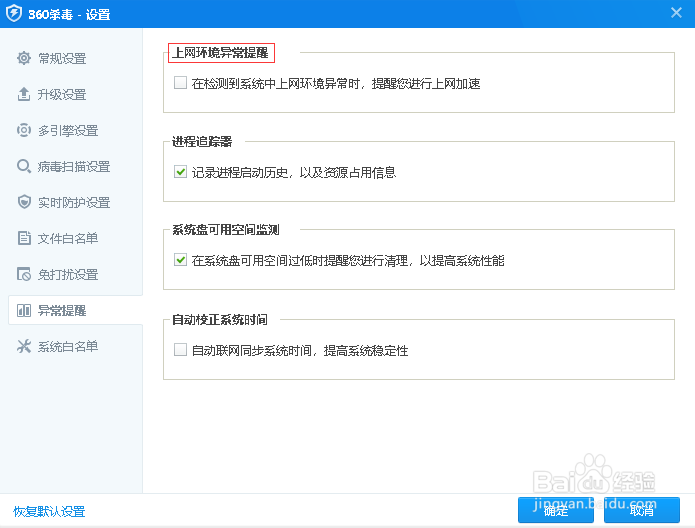 360杀毒如何开启上网环境异常提醒功能