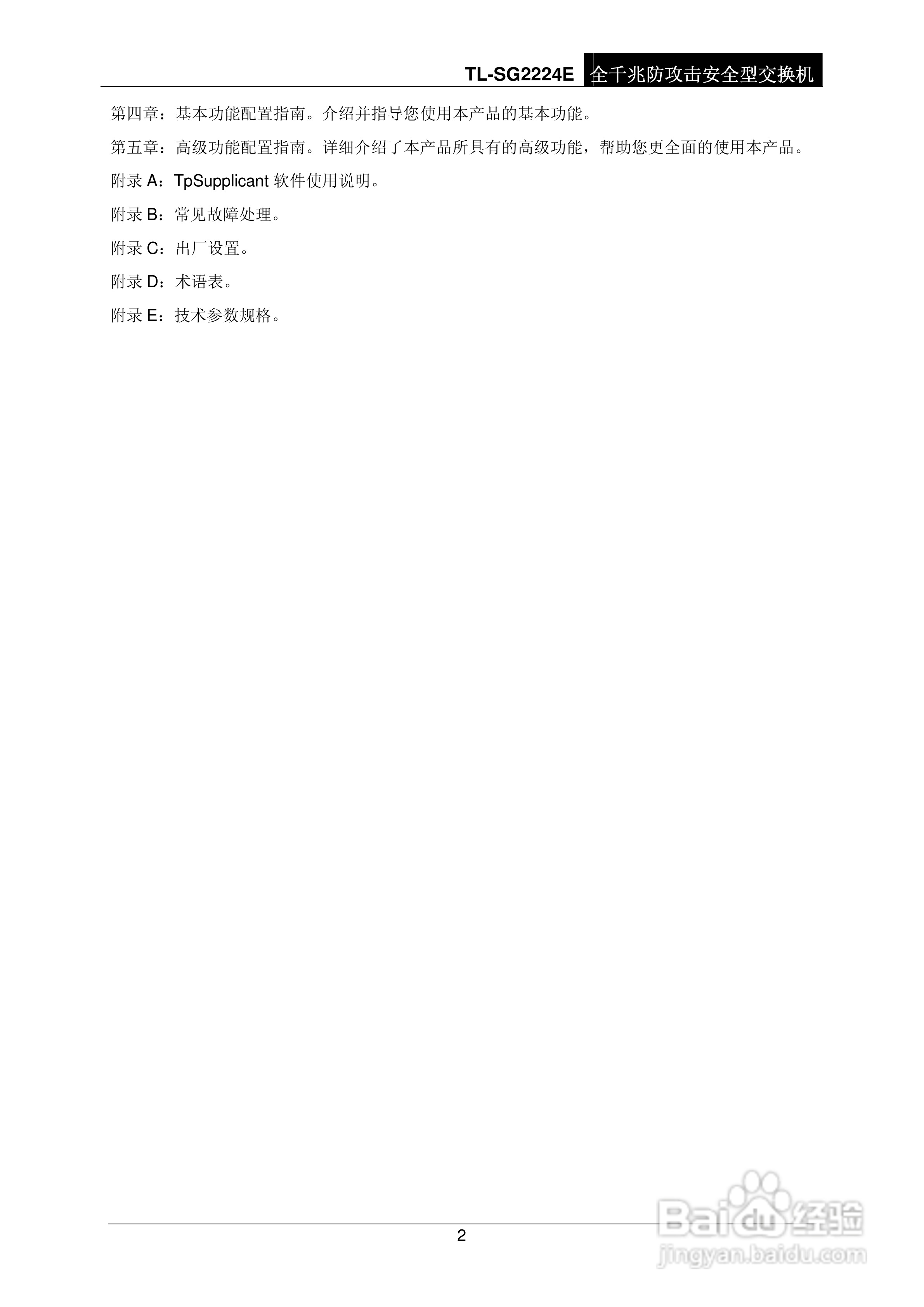 普联TP-LINK TL-SG2224E交换机使用说明书:[1]