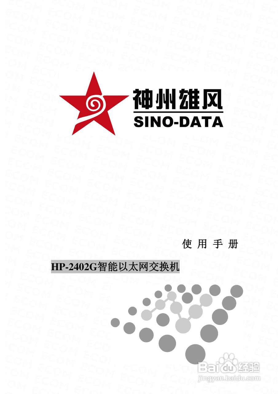 HP2402G智能以太网交换机使用手册:[1]