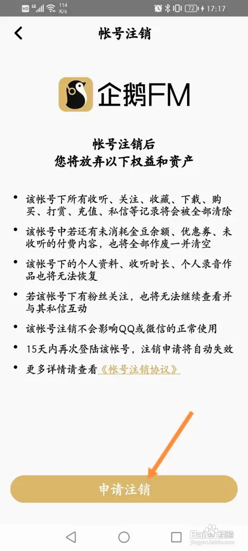 企鹅FMAPP里面怎么申请注销？