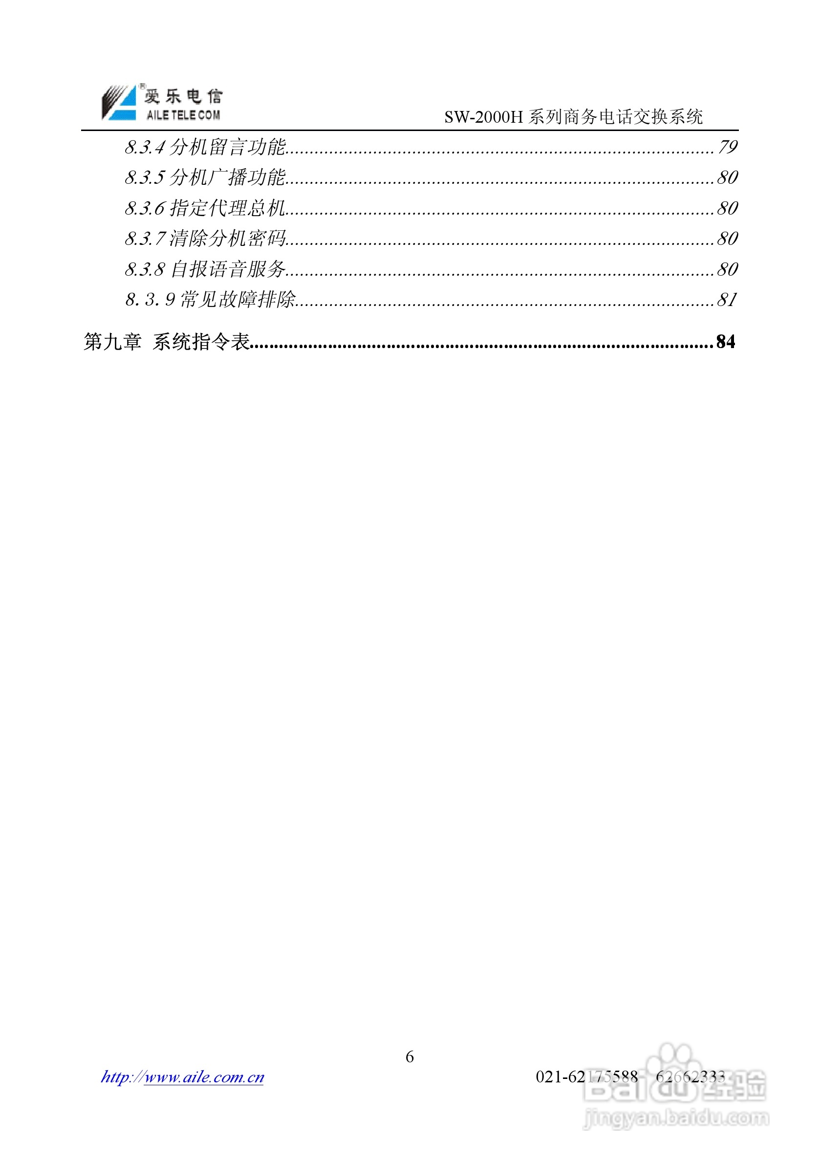 SW-2000H系列程控用户电话交换机操作说明书:[1]