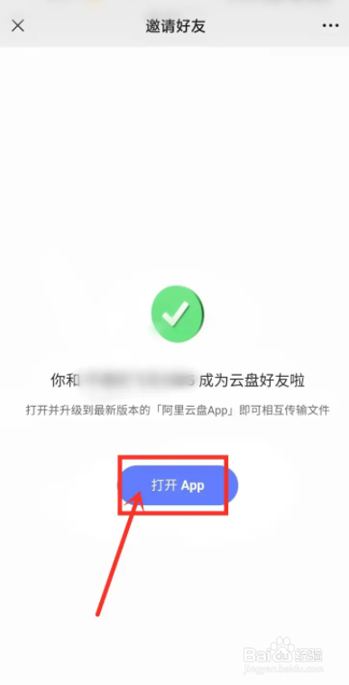 阿里云盘如何通过好友申请