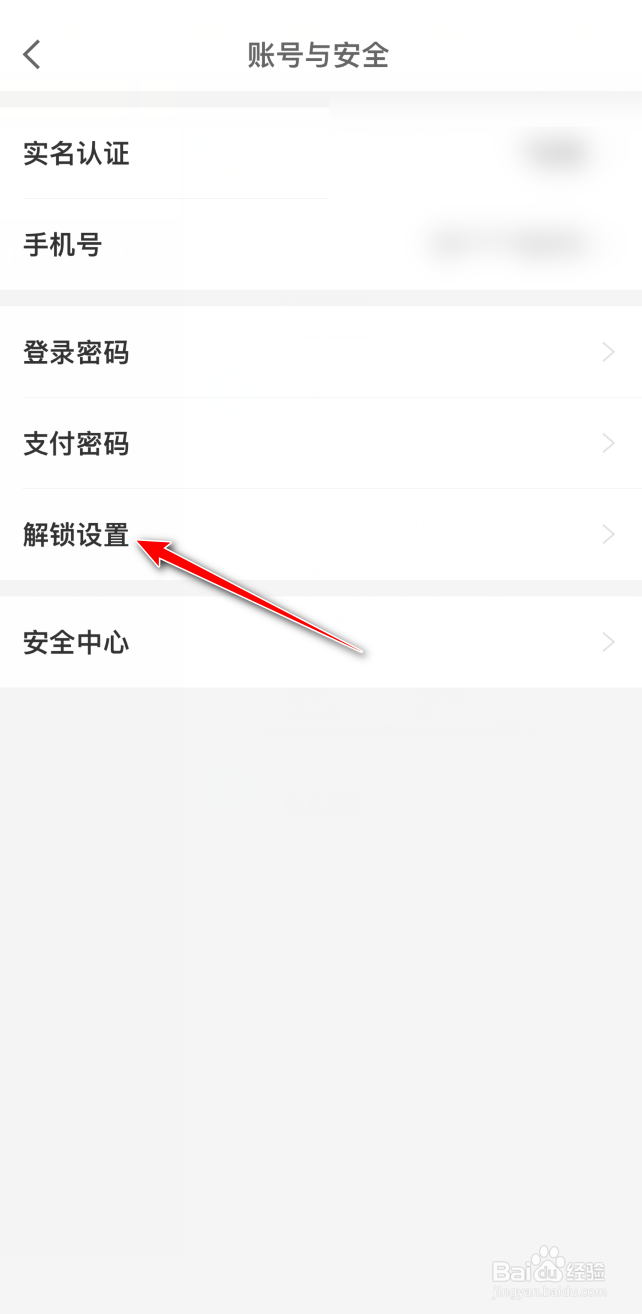 京东金融怎么开启解锁验证
