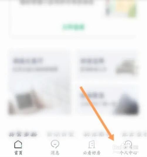 链家APP如何设置密码