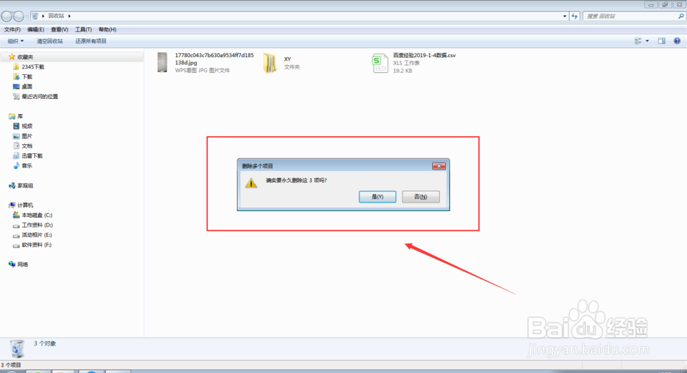 如何清除电脑的回收站？