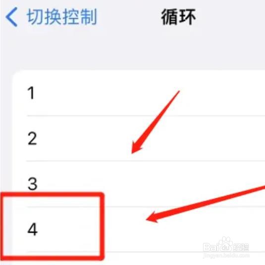 怎么修改苹果切换控制循环的次数?