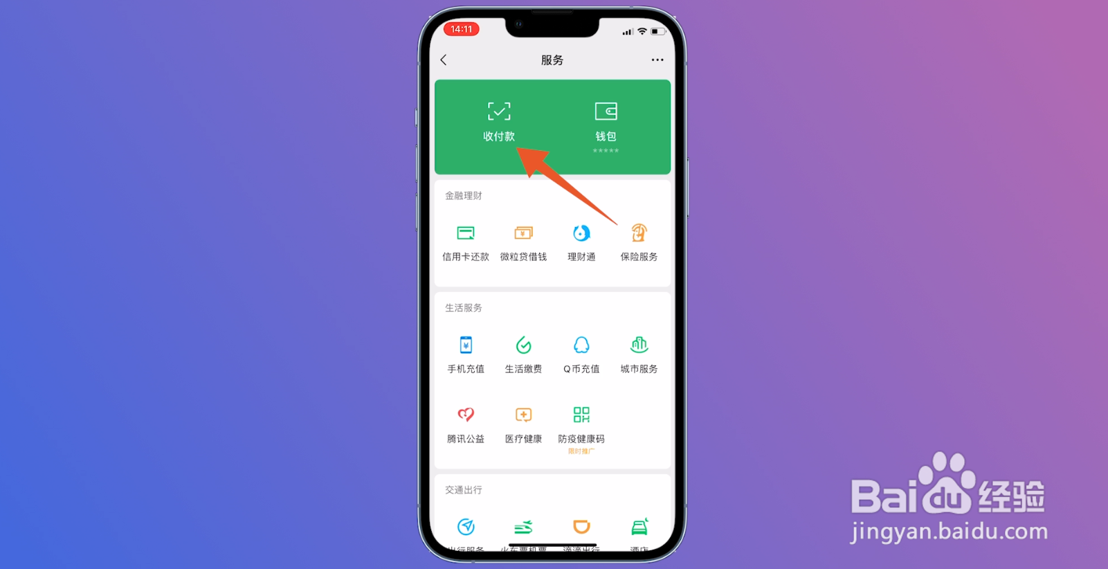 微信到账语音提示怎么设置