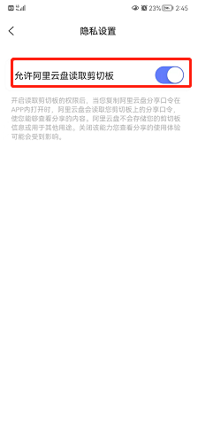 阿里云盘怎么设置允许读取剪切板
