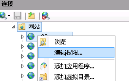 如何在IIS7上建站并设置安全权限