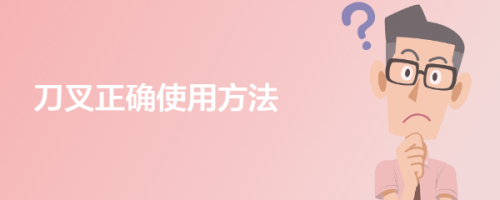 刀叉正确使用方法