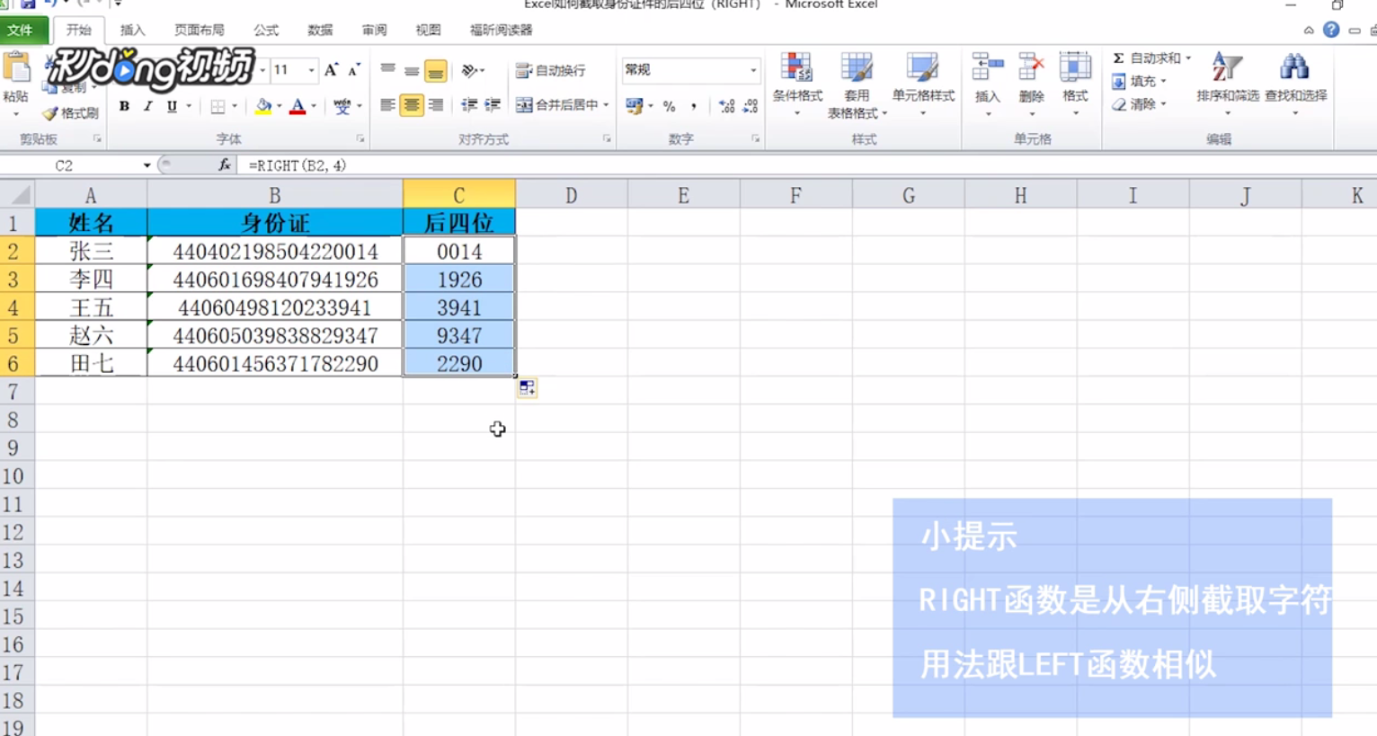 Excel如何截取身份证件的后四位