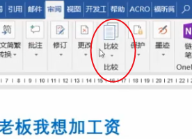 word文件修改核对
