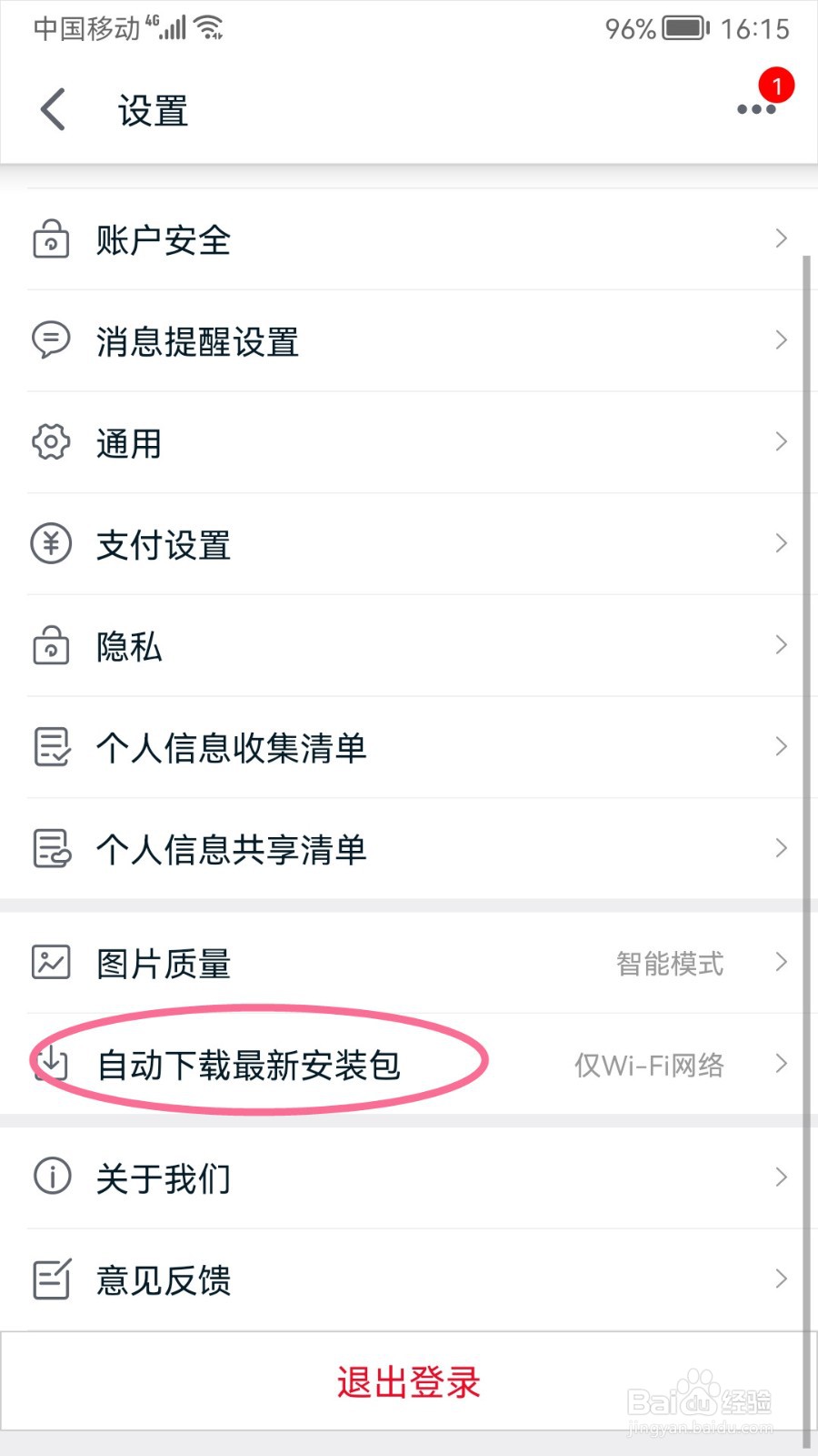 手机天猫如何设置Wi-Fi下自动下载安装包