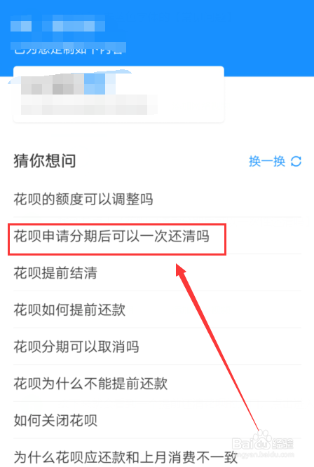 支付宝花呗分期后如何一次性还清