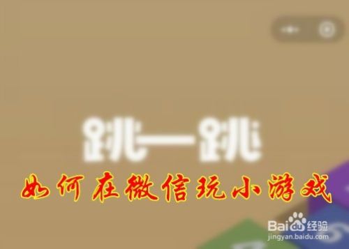 如何在微信玩小游戏微信上小游戏在哪里 百度经验