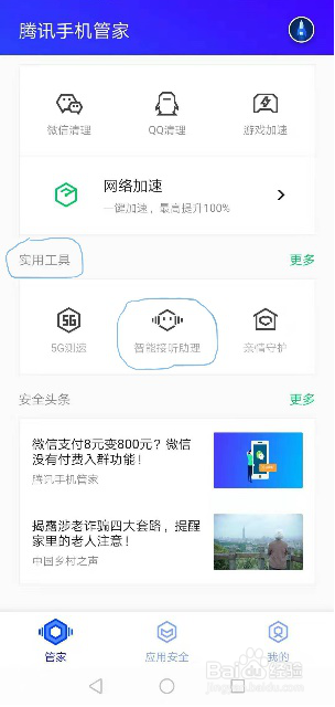 骚扰电话太多了,试试“智能接听助理”代接听!