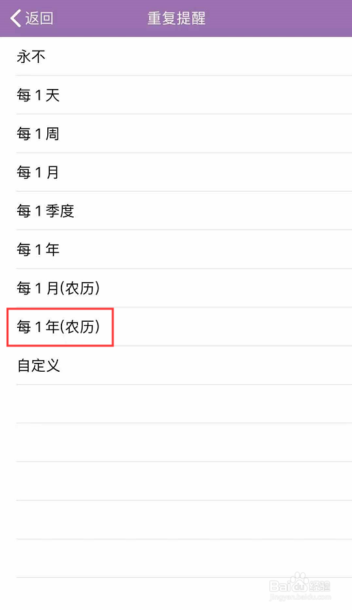 敬业签app如何设置农历生日每年重复提醒