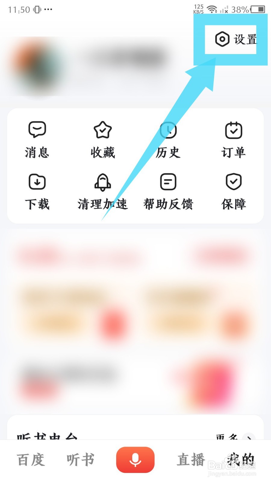 《百度大字版》怎么关闭搜索结果播报