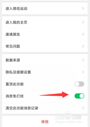 微信运动消息免打扰怎么设置