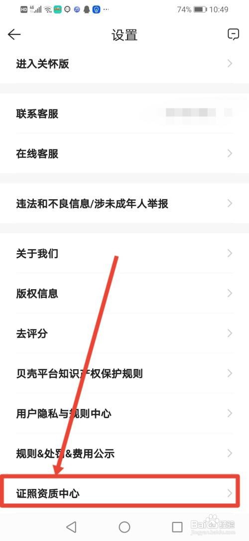 贝壳找房怎么查看营业执照