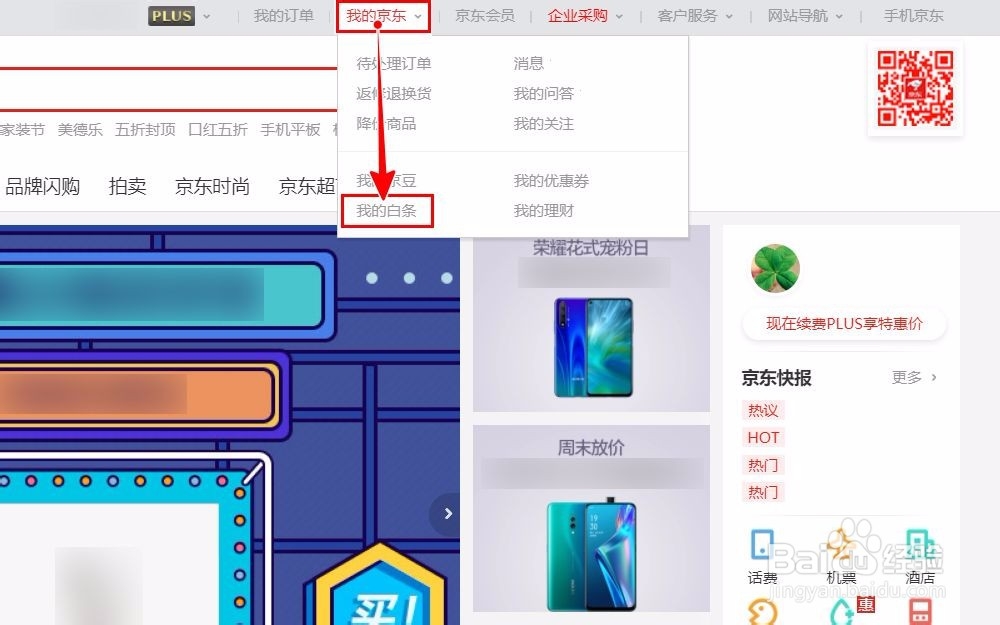 【京东】如何进行白条还款