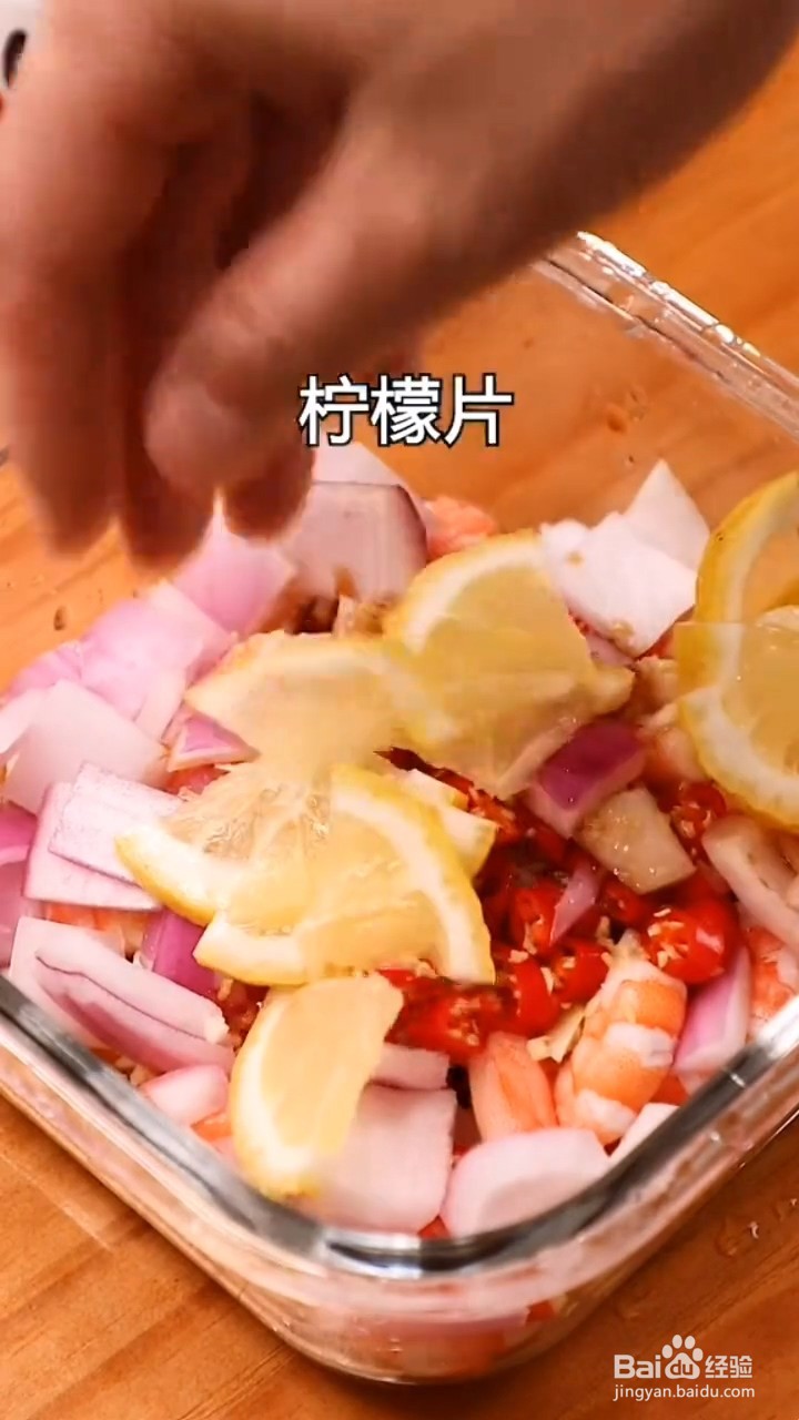 如何制作柠檬虾仁