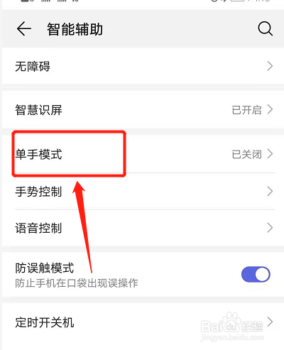 华为单手操作怎么切换