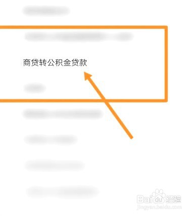 商贷如何转成住房公积金贷款