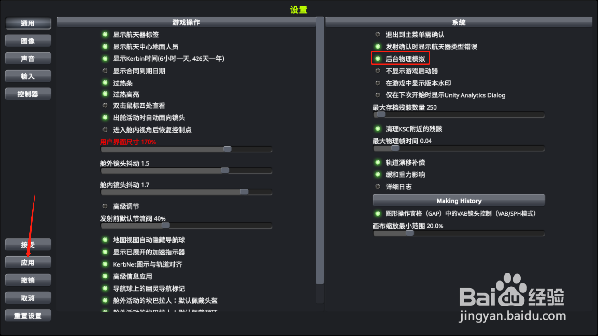 坎巴拉太空计划怎么打开后台物理模拟