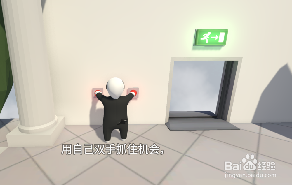 人类一败涂地第一关怎么过？