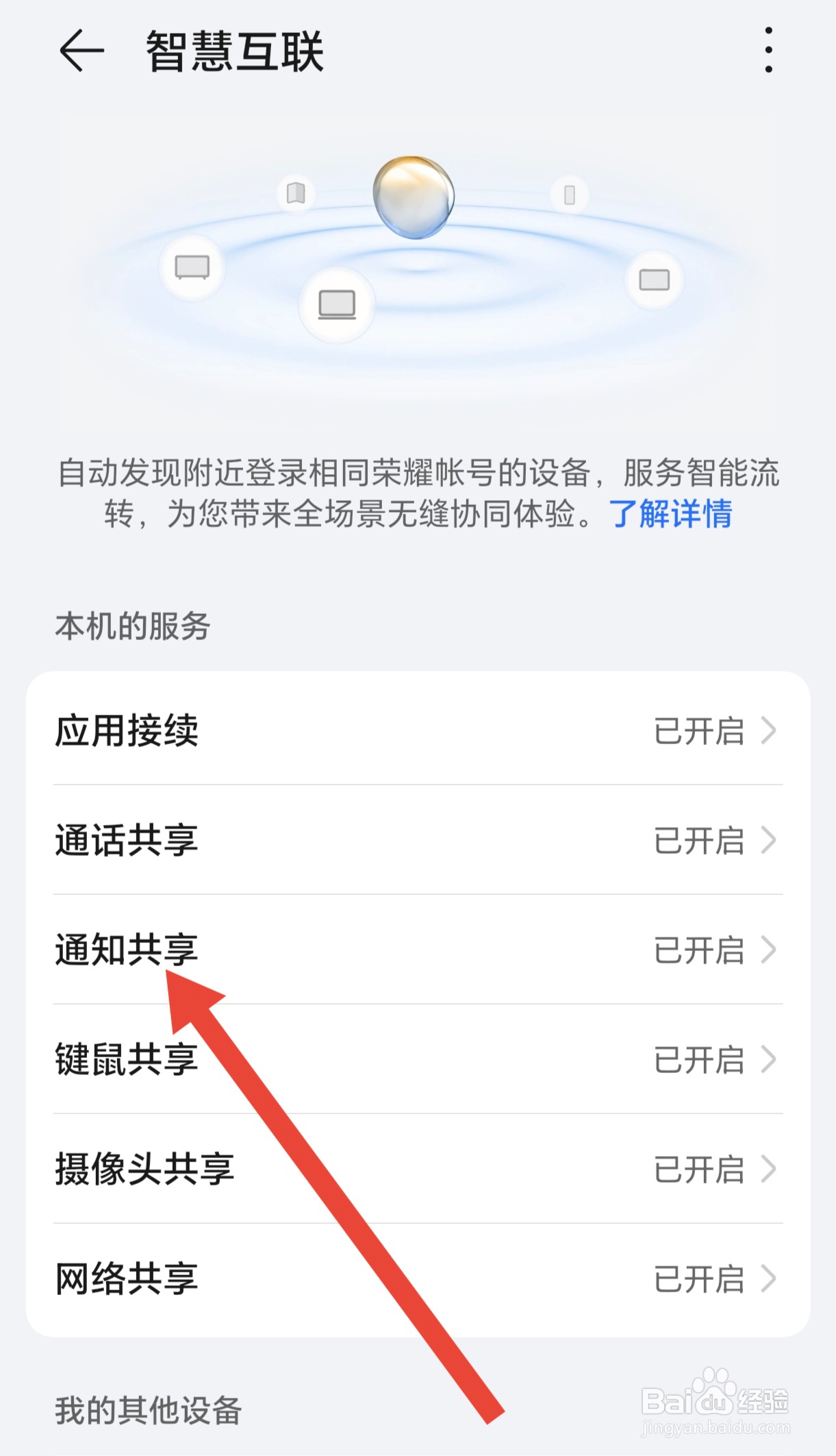如何开启手机的通知共享功能