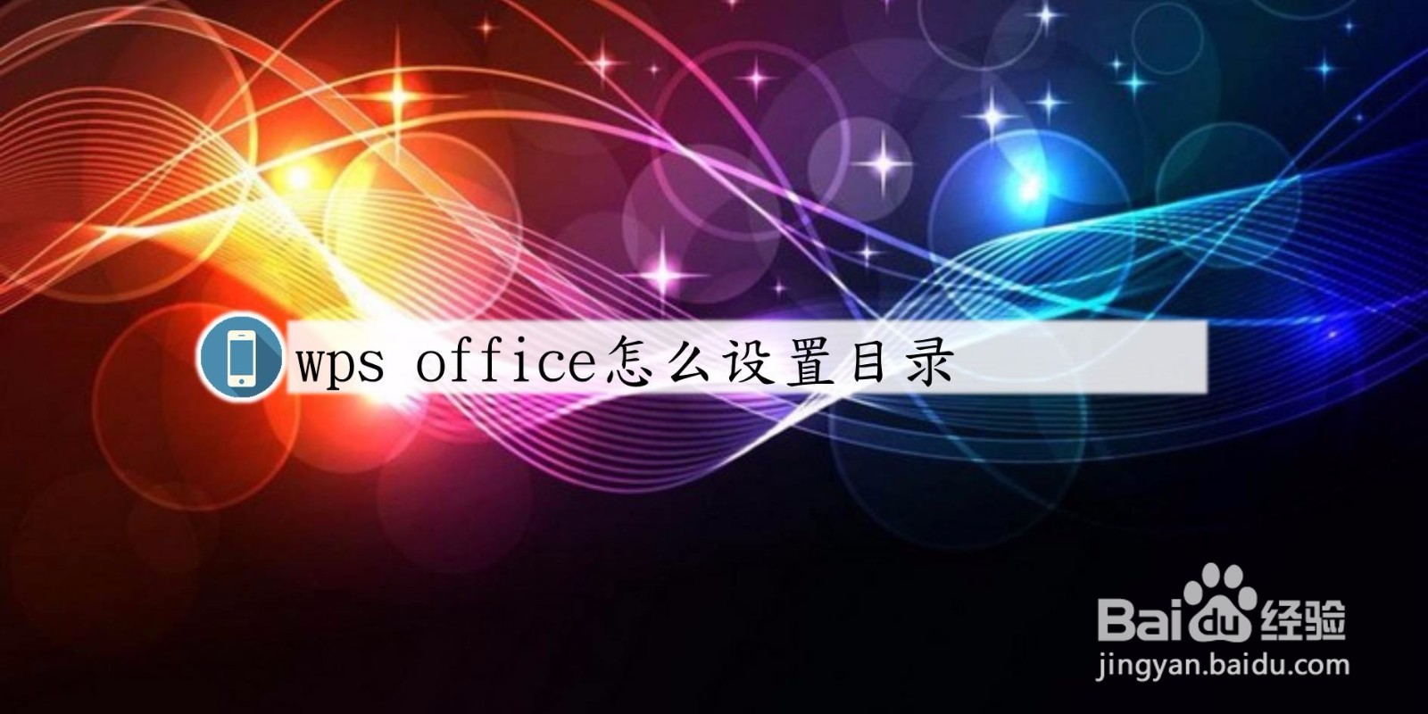 手机版wps office怎么设置目录