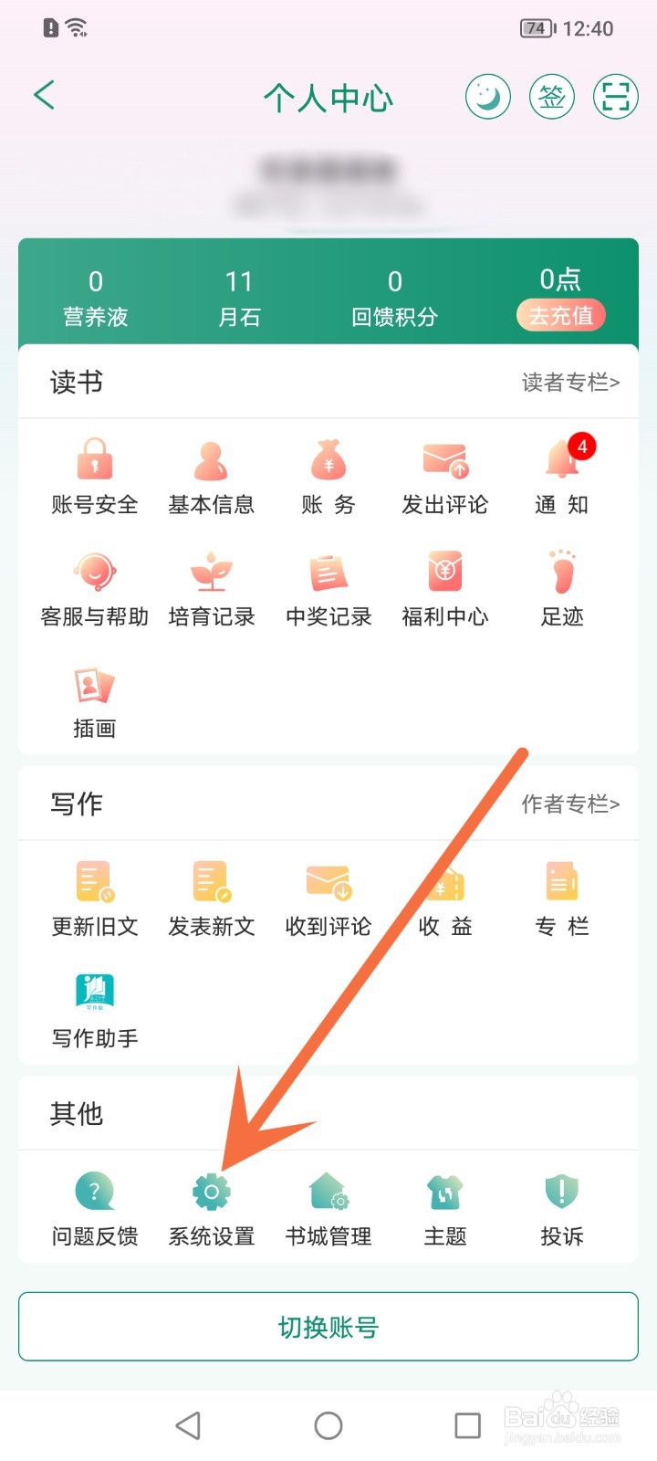 晋江小说阅读怎么关闭个性化广告