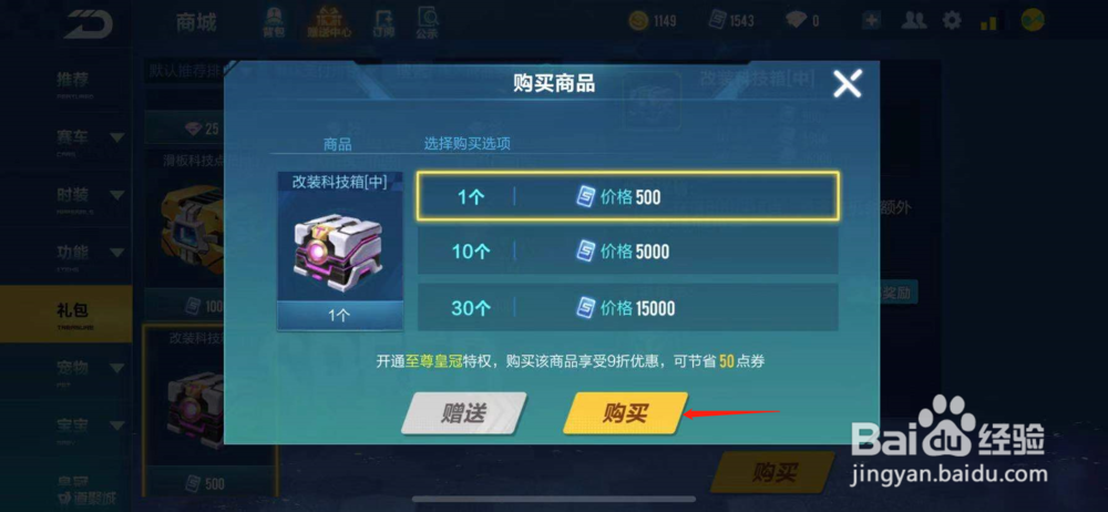 QQ飞车如何购买改装科技箱[中]